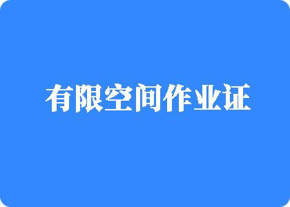 为什么有些女人喜欢被扣逼有限空间作业证